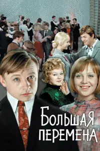 Большая перемена русский сериал